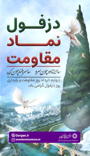 روز دزفول / نماد مقاومت و پایداری