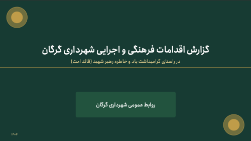 گزارش اقدامات فرهنگی و اجرایی شهرداری گرگان در راستای گرامیداشت یاد و خاطره رهبر شهید (قائد امت)