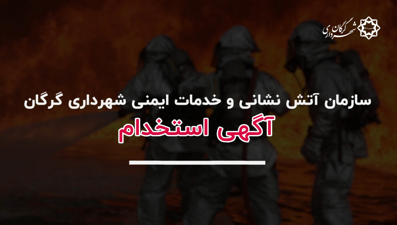 رفع خاموشي پاركهاي محله اي سطح شهر- سازمان پاركها و فضاي سبز شهرداري گرگان