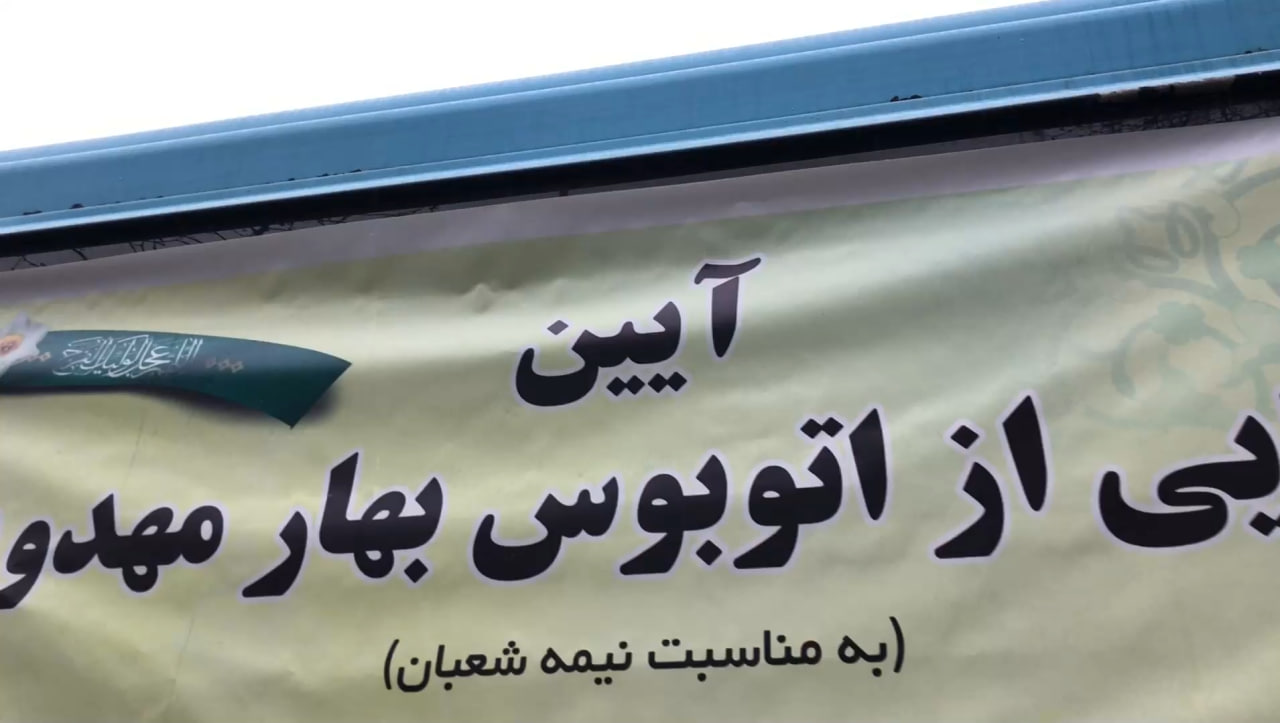 رونمایی از تاکسی های مهدوی و اتوبوس بهار...
