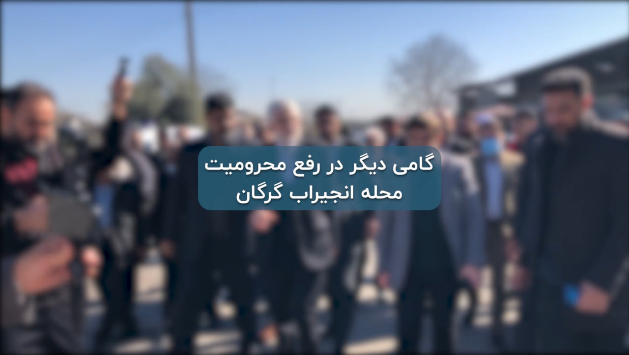 گامی دیگر در رفع محرومیت محله انجیراب گرگان