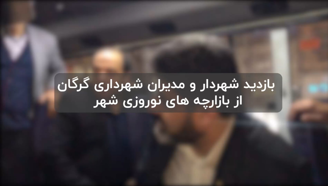 بازدید شهردار و مدیران شهرداری گرگان از بازارچه های نوروزی شهر