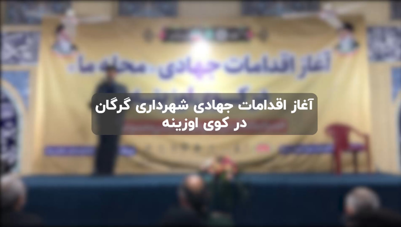 آغاز اقدامات جهادی شهرداری گرگان در کوی اوزینه