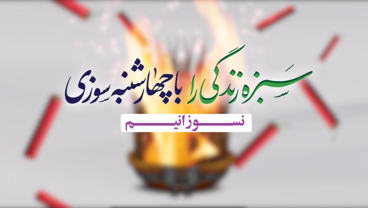 تیزر چهارشنبه سوری