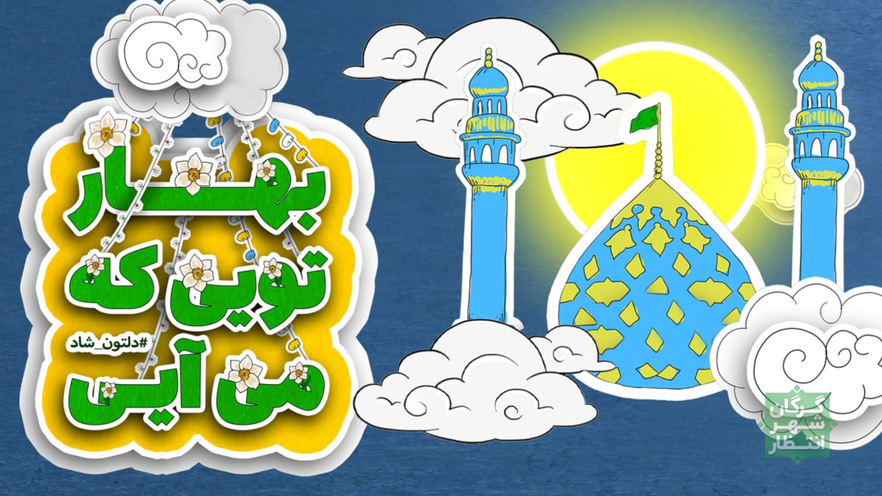 تیزر بوی بهاری نسخه دوم...