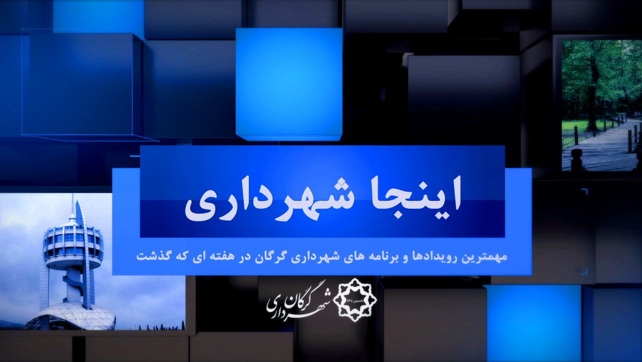 بسته خبری هفته آخر فروردین 1402
