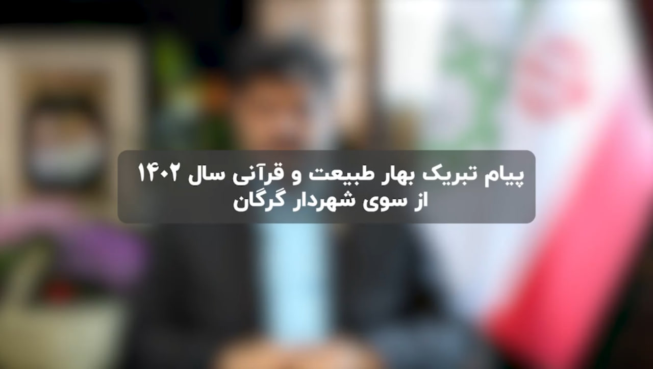 پیام‌ تبریک‌ نوروز ۱۴۰۲ از سوی سید محمدرضا سیدالنگی شهردار گرگان