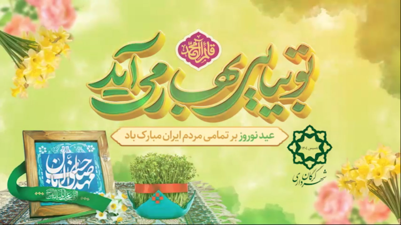 نوروزی زیباتر به همت شهرداری گرگان؛ استق...