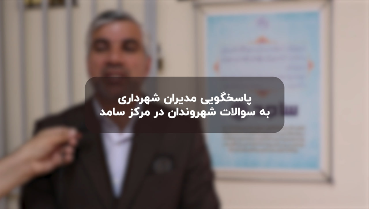 مدیران شهرداری گرگان در مرکز «سامد» پاسخگوی سوالات شهروندان بودند