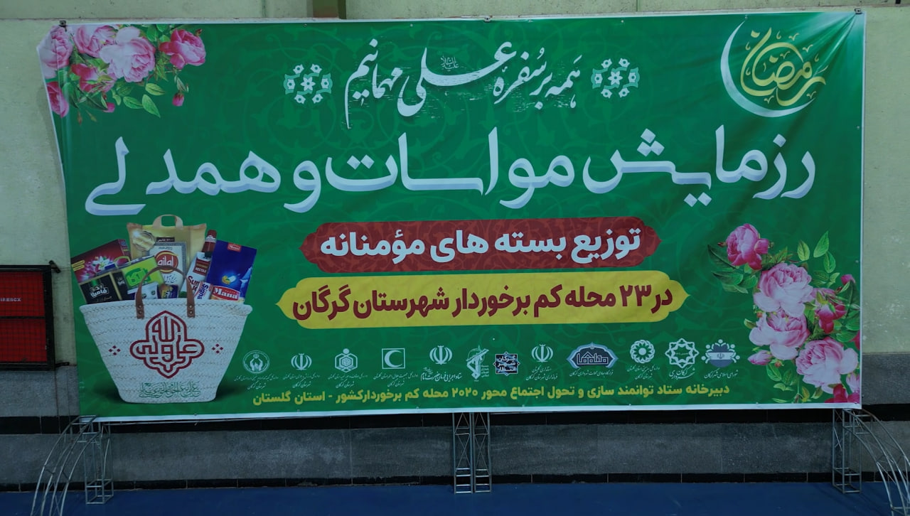 توزیع بسته های مومنانه در 23 محله کم برخ...