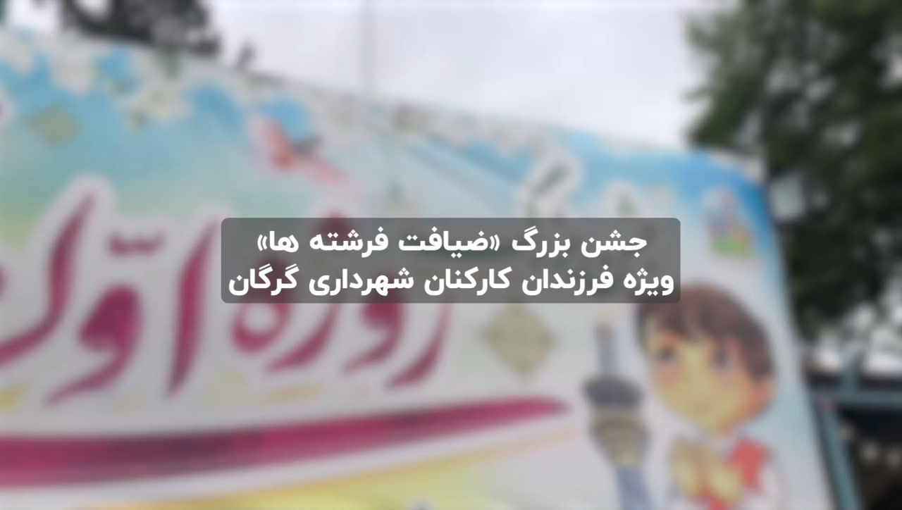 جشن بزرگ روزه اولی ها با عنوان «ضیافت فرشته ها» ویژه فرزندان کارکنان شهرداری و شورای اسلامی شهر گرگان