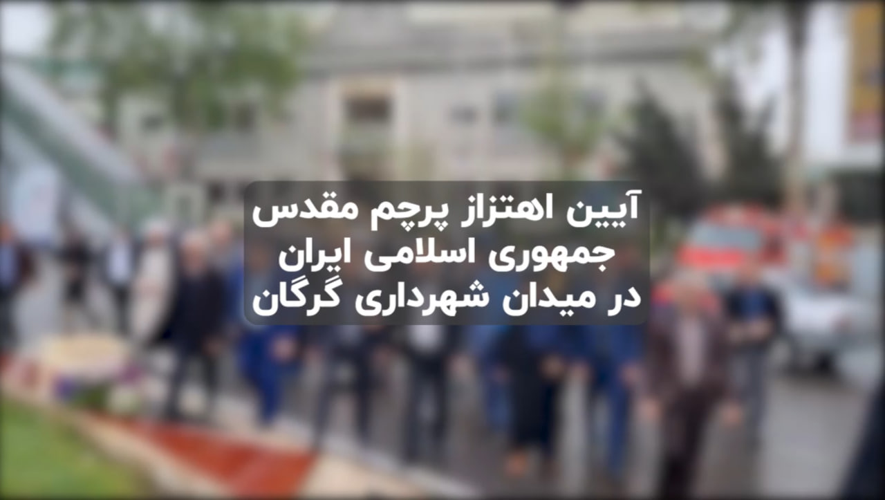 آیین اهتزاز پرچم مقدس جمهوری اسلامی ایرا...