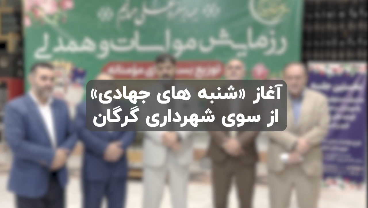 آغاز «شنبه های جهادی» شهرداری گرگان از م...