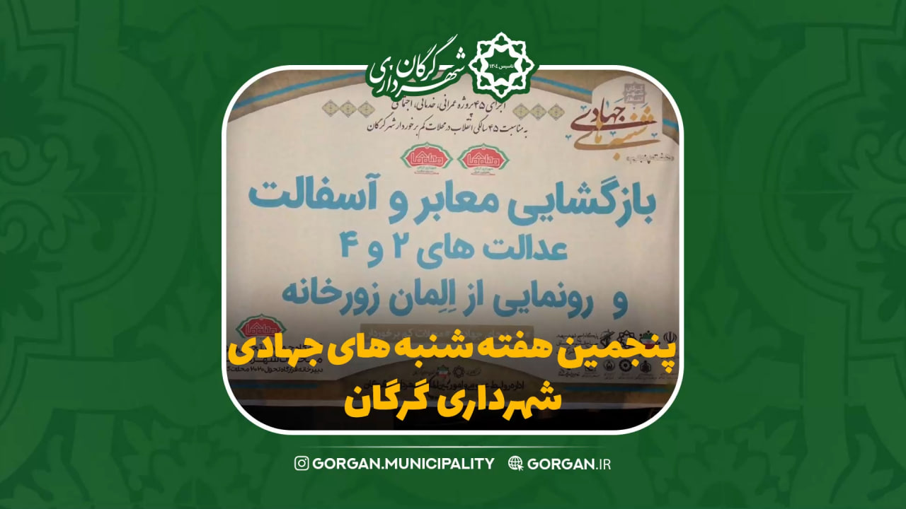 پنجمین هفته شنبه های جهادی شهرداری گرگان