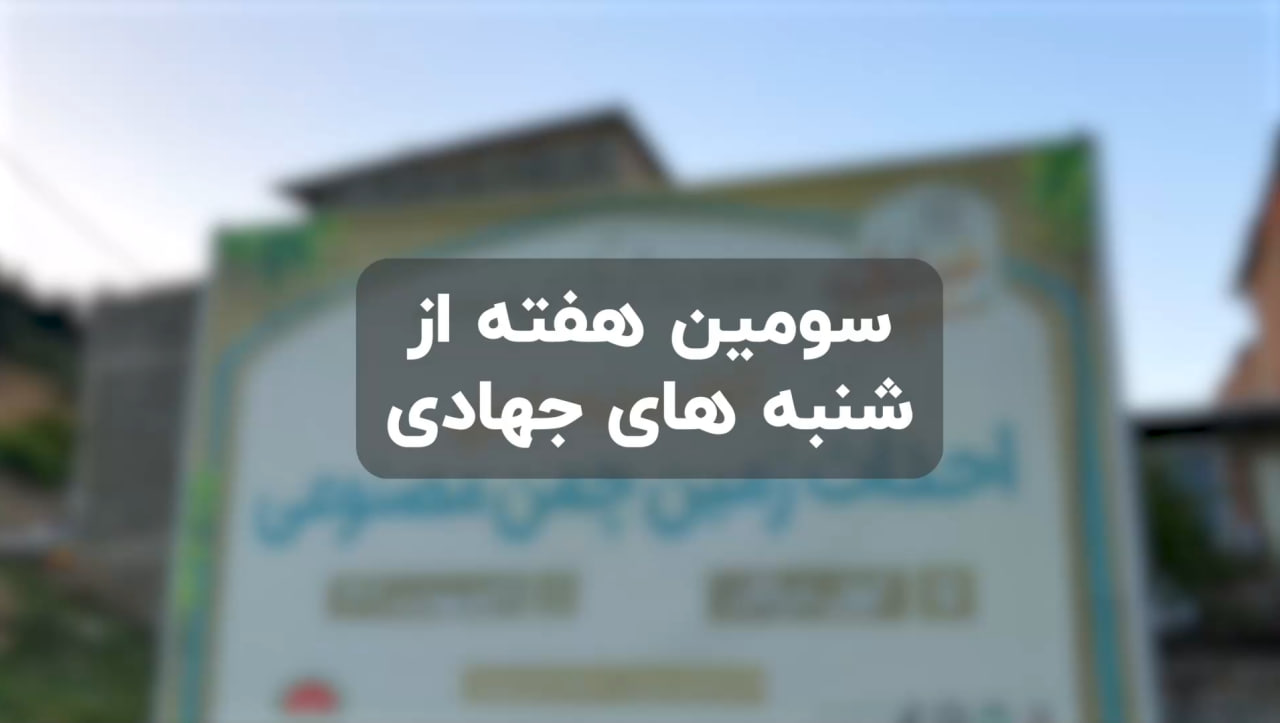 سومین هفته از شنبه های جهادی