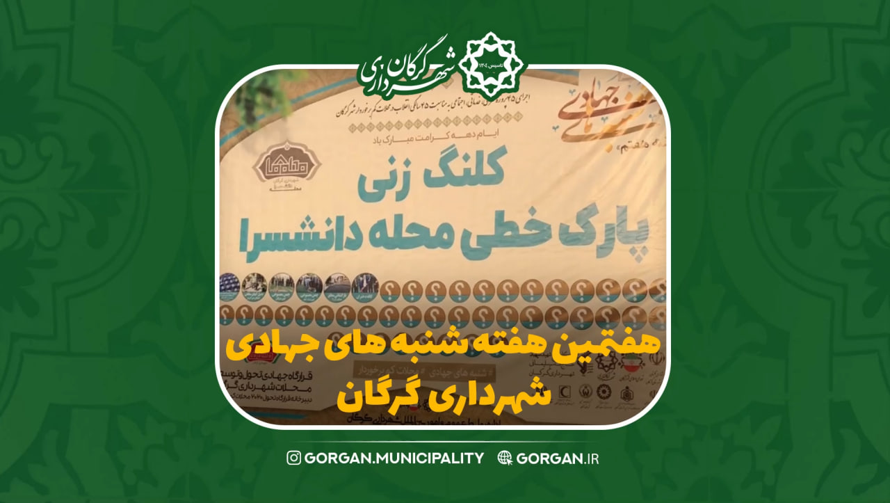 هفتمین هفته از شنبه های جهادی شهرداری گر...