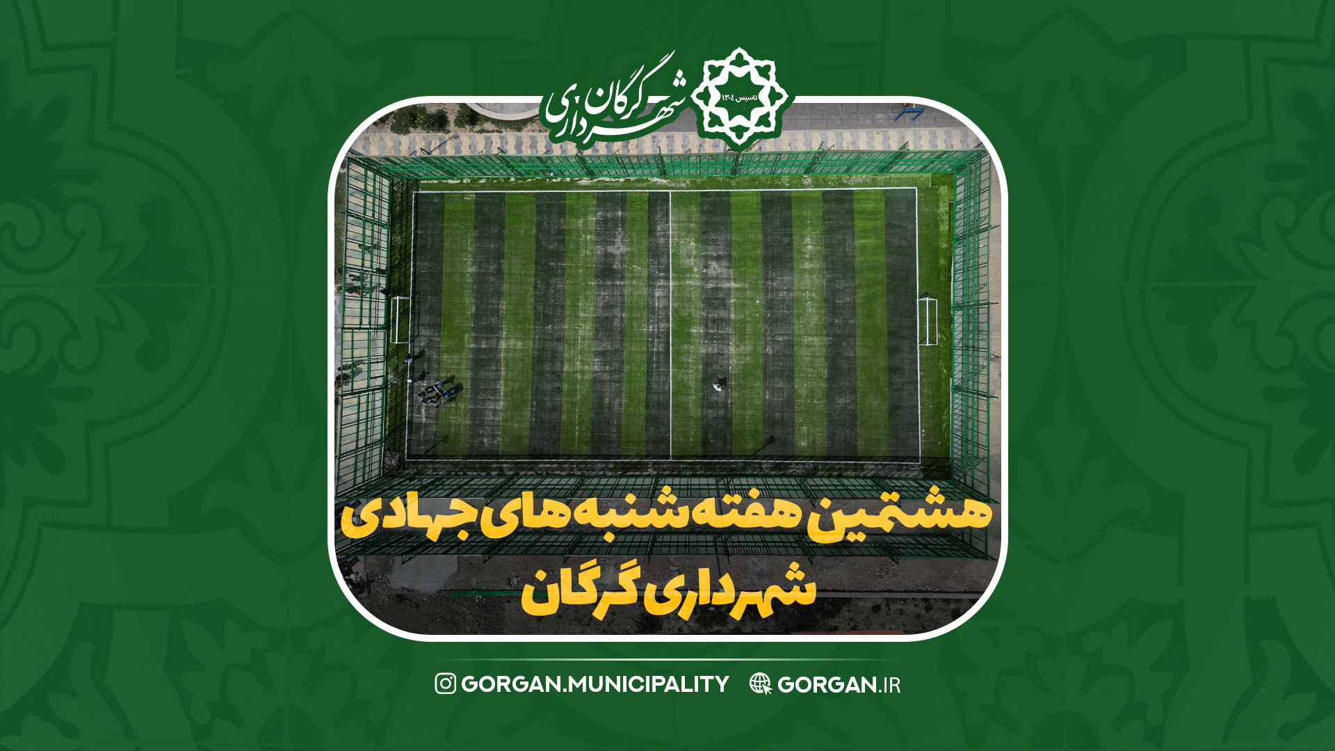 هشتمین هفته از شنبه‌های جهادی شهرداری گرگان