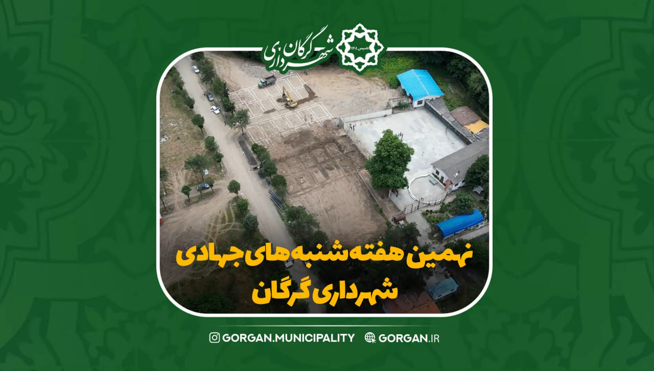 نهمین هفته از شنبه های جهادی شهرداری گرگان
