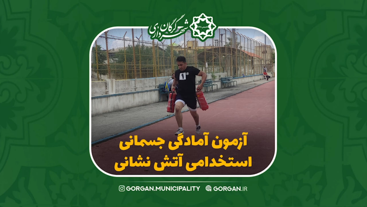 برگزاری آزمون عملی (آمادگی جسمانی) استخد...