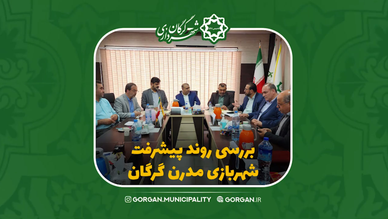 بررسی روند پیشرفت پروژه شهربازی مدرن گرگان