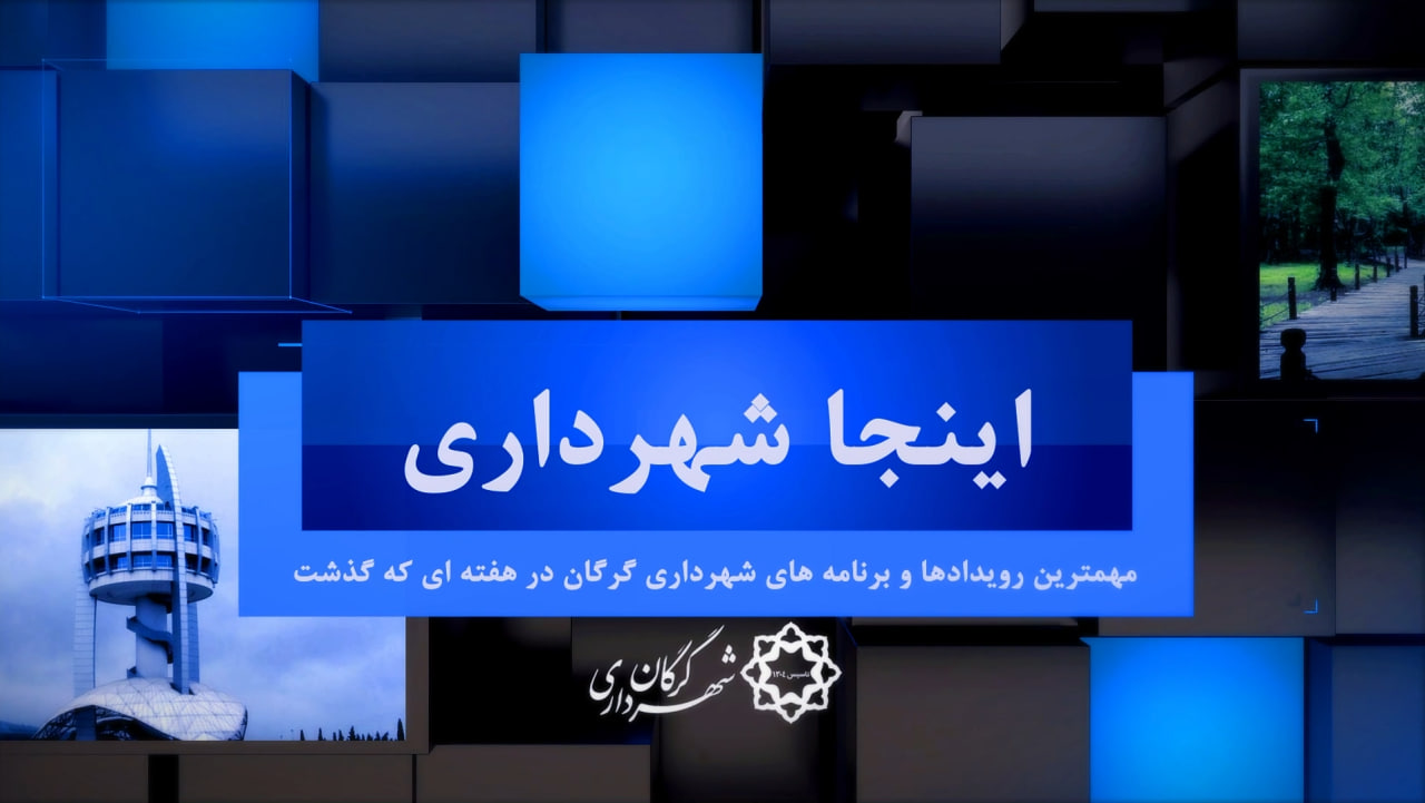 بسته خبری شماره ۲۳ «اینجا شهرداری» (ویژه...