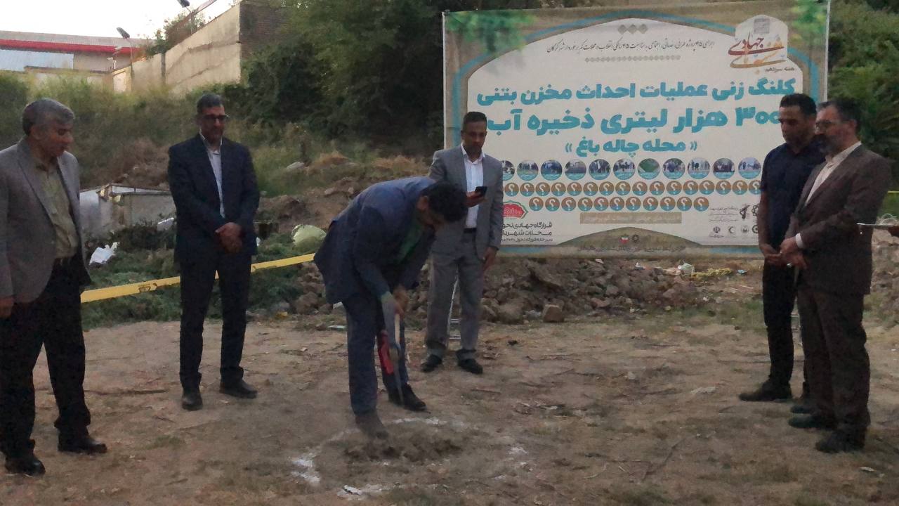 کلنگ زنی احداث مخزن بتنی ۳۰۰ هزار لیتری ذخیره آب در محله چاله باغ
