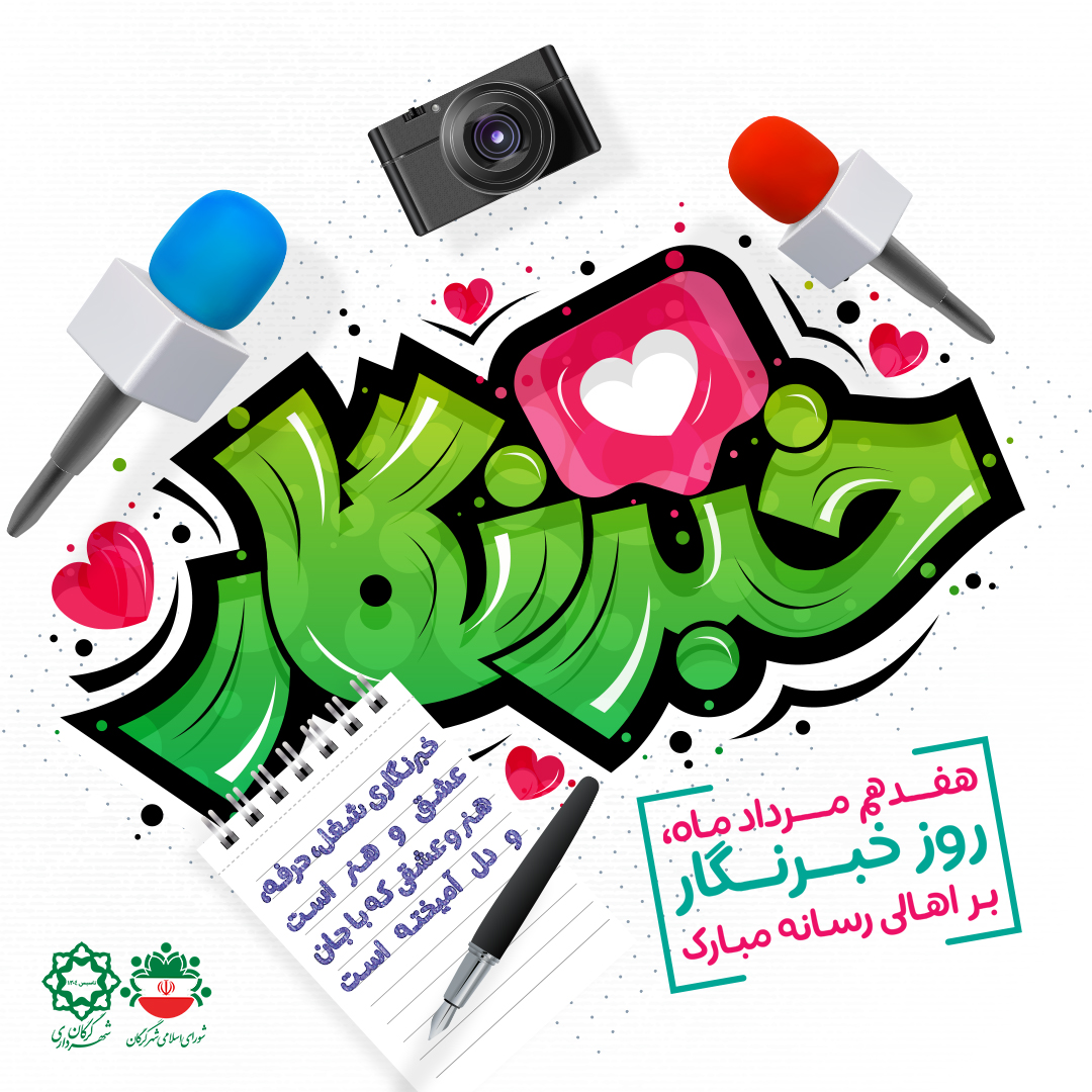 پیام سید محمدرضا سیدالنگی شهردار گرگان ب...
