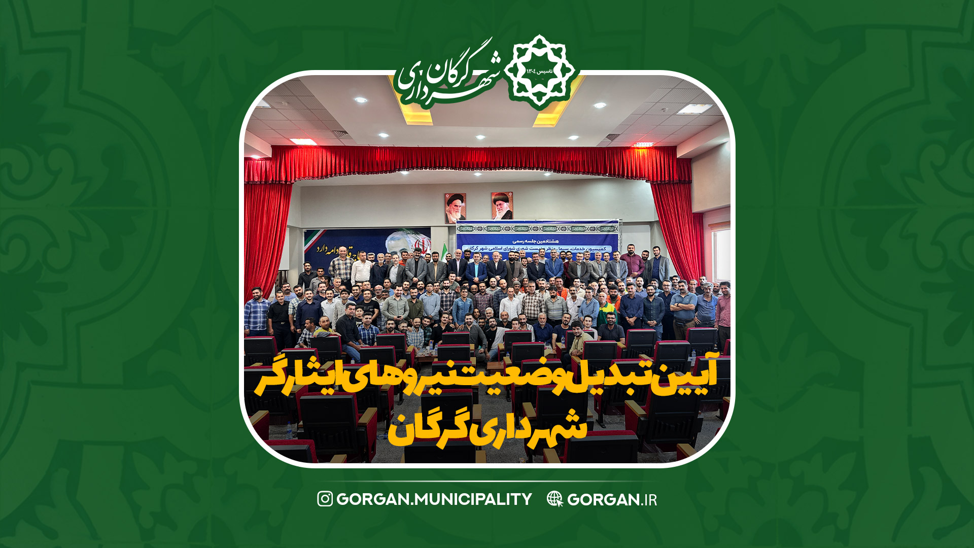 آیین تبدیل وضعیت نیروهای شرکتی ایثارگر ش...
