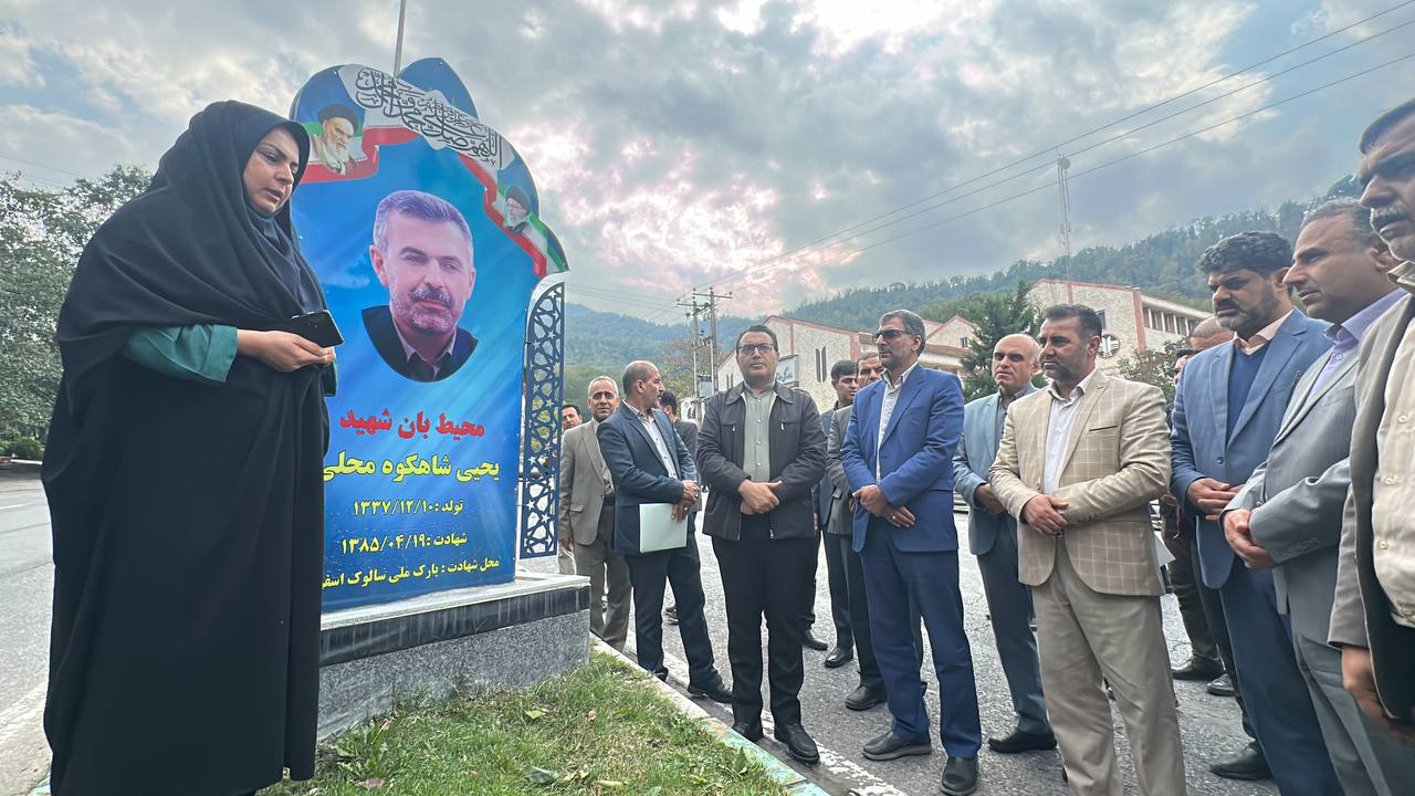 آئین رونمایی از یادمان « شهدای محیط زیس...