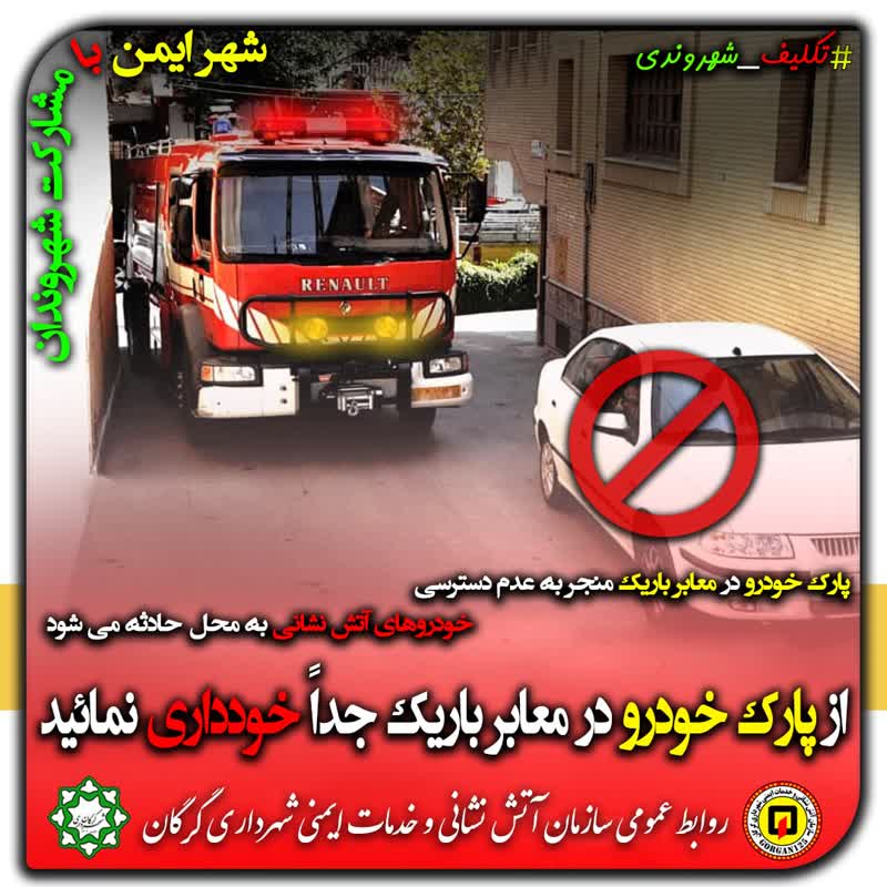 پارک خودرو در "کوچه های باریک" مهمترین معضل امدادرسانی آتش نشانان در بافت فرسوده