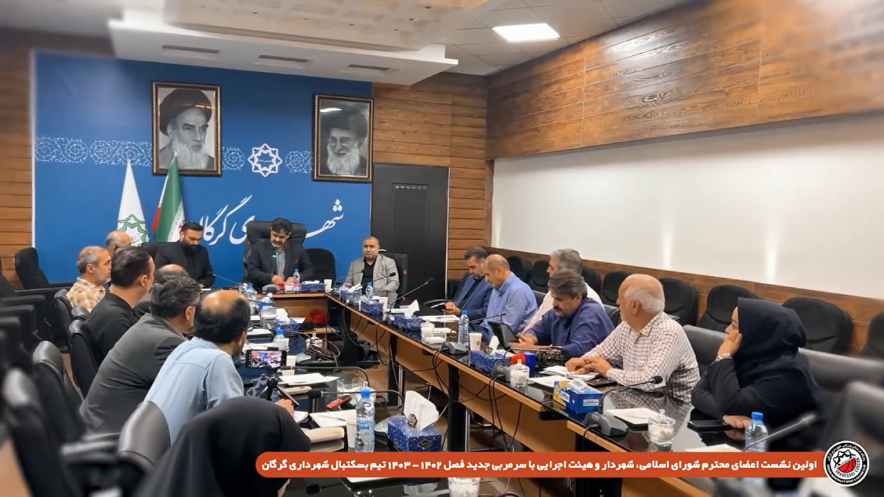اولین نشست اعضای محترم شورای اسلامی، شهردار و هیئت اجرایی با سر مربی جدید فصل 1402 - 1403 تیم بسکتبال شهرداری گرگان