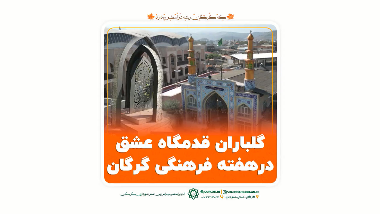 خبر ویدئویی/ گلباران قدمگاه امام حسن عسک...
