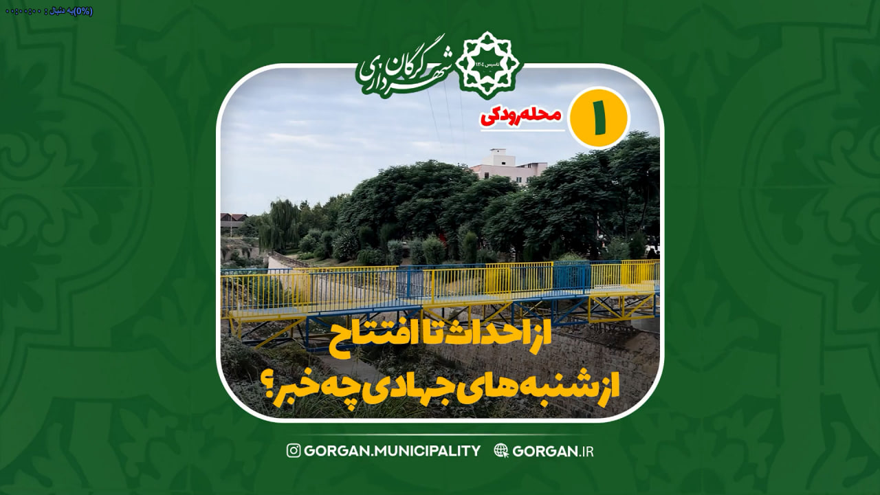 خبر ویدیویی از احداث تا افتتاح پل رودکی