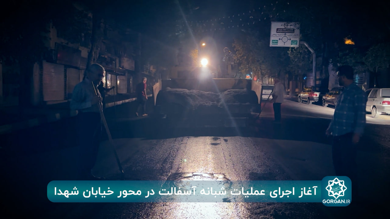 گزارش ویدیویی/ عملیات شبانه روکش آسفالت ...