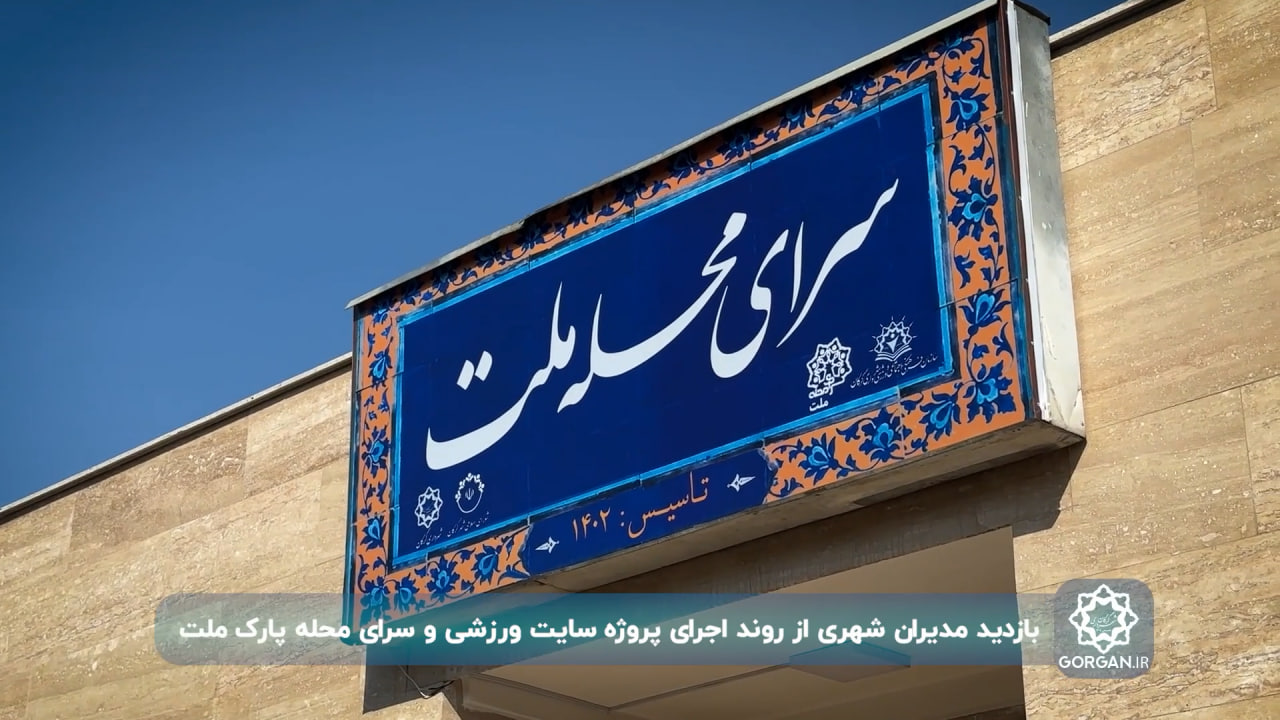 گزارش ویدیویی / بازدید مدیران شهری از روند اجرای پروژه سایت ورزشی  و مجموعه فرهنگی-اجتماعی سرای محله پارک ملت