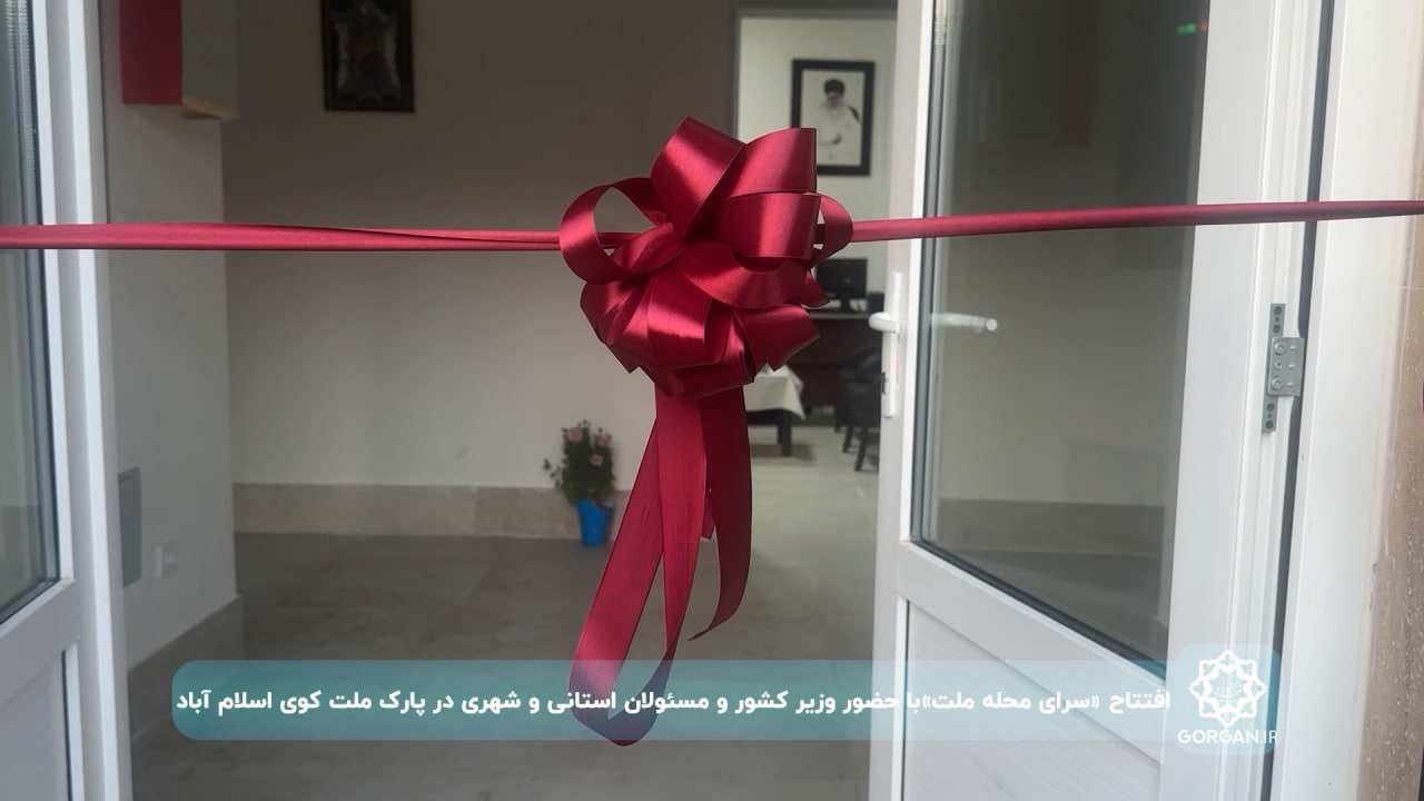 افتتاح سرای محله ملت با حضور دکتر وحیدی، وزیر کشور