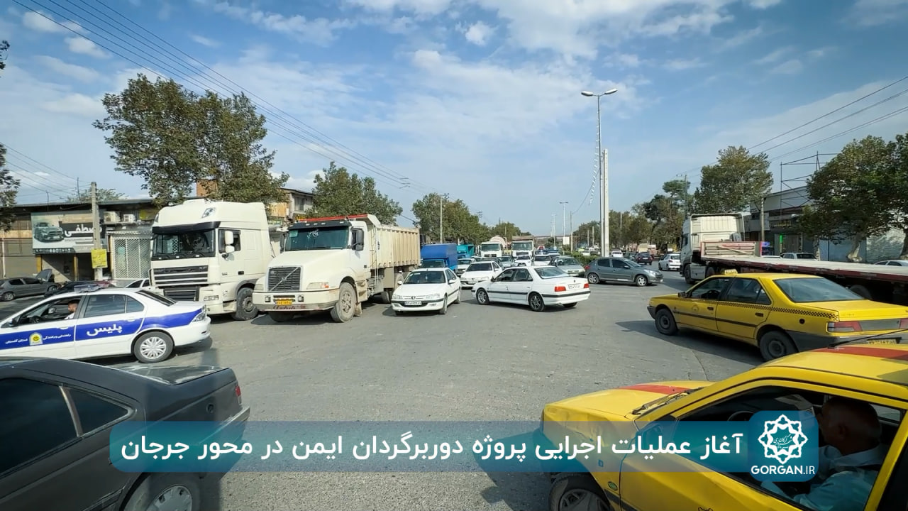 گزارش ویدیویی/ عملیات اجرایی پروژه دوربرگردان ایمن در محور جرجان