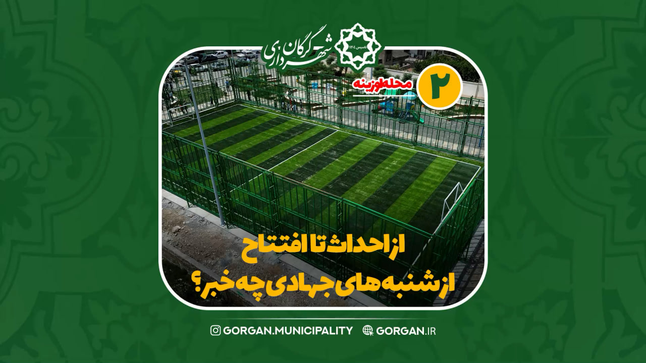 خبر ویدیویی / از احداث تا افتتاح زمین چم...