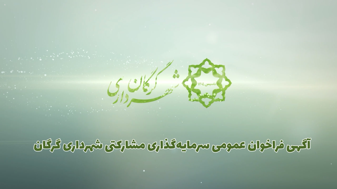 آگهی فراخوان عمومی سرمایه گذاری مشارکتی ...