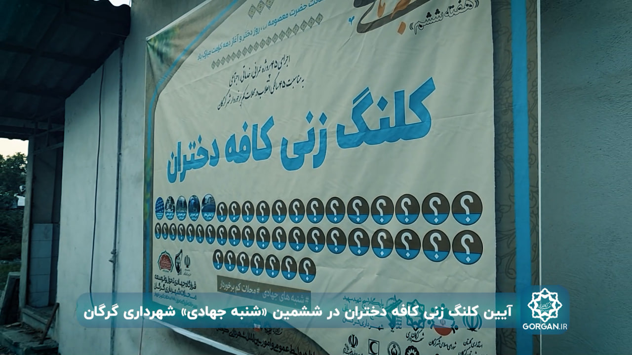 ششمین هفته شنبه های جهادی شهرداری گرگان