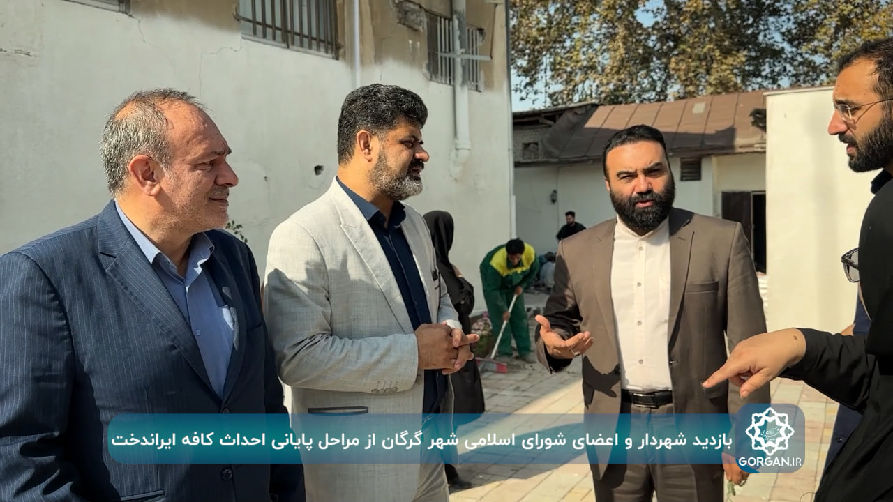 بازدید سید محمدرضا سیدالنگی شهردار به همراه حمیدرضا آقاملایی و ابوالفضل تجری اعضای شورای اسلامی شهر گرگان از روند احداث کافه ایراندخت