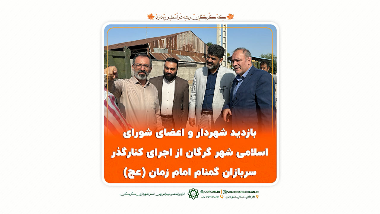بازدید مهندس سیدالنگی شهردار به همراه ابوالفضل تجری و حمیدرضا آقاملایی اعضای شورای اسلامی شهر گرگان از اجرای عملیات احداث پروژه بازگشایی و اجرای کنارگذر میدان سربازان گمنام امام زمان (عج)