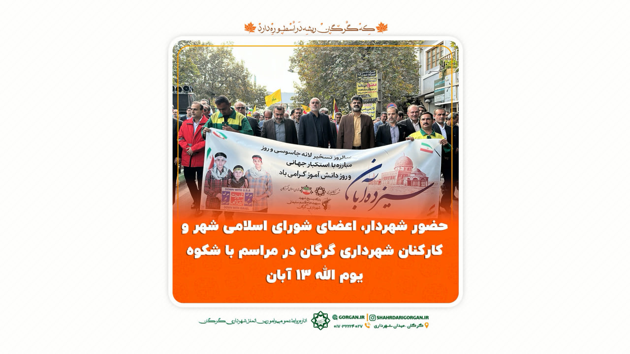 حضور شهردار، اعضای شورای اسلامی شهر و کارکنان شهرداری گرگان در مراسم باشکوه گرامیداشت یوم الله 13 آبان