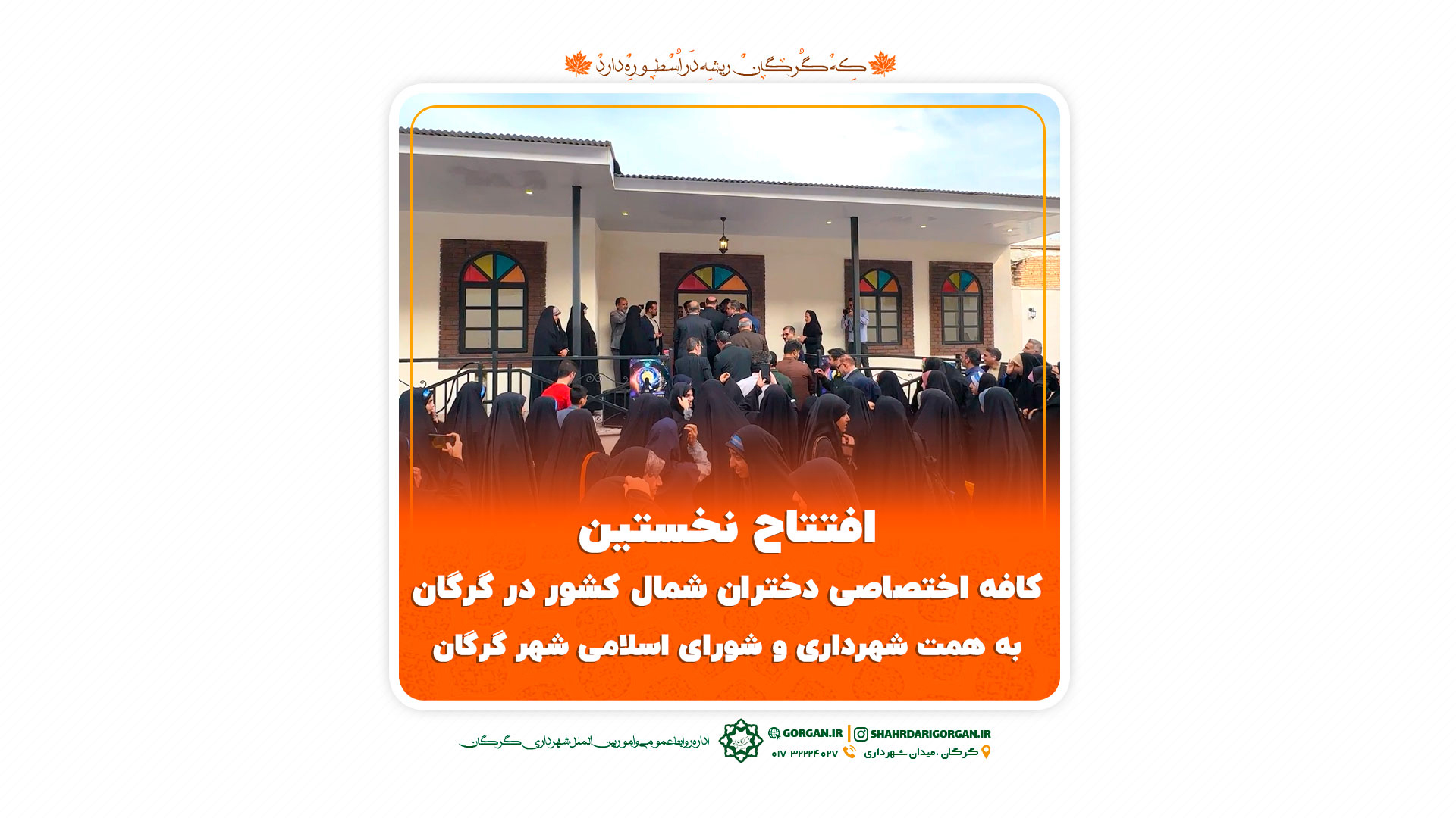 خبر ویدیویی از افتتاح کافه ایران‌دخت گرگان