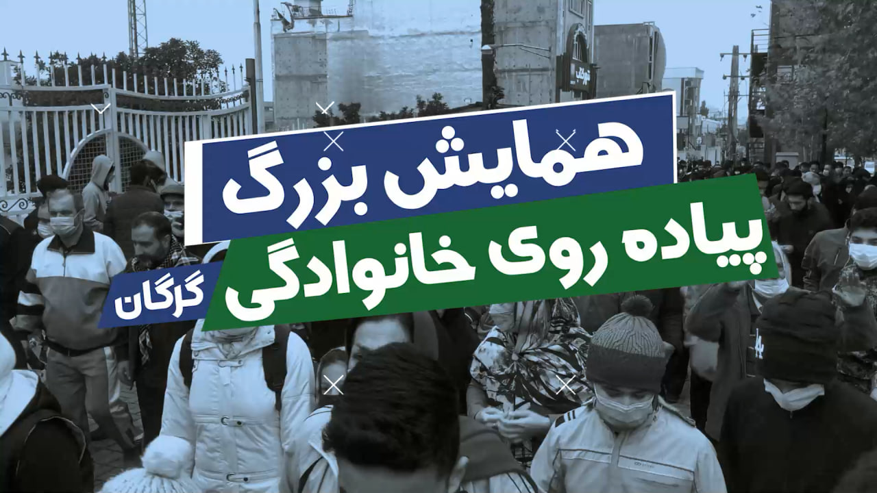 همایش بزرگ پیاده روی خانوادگی گرگان