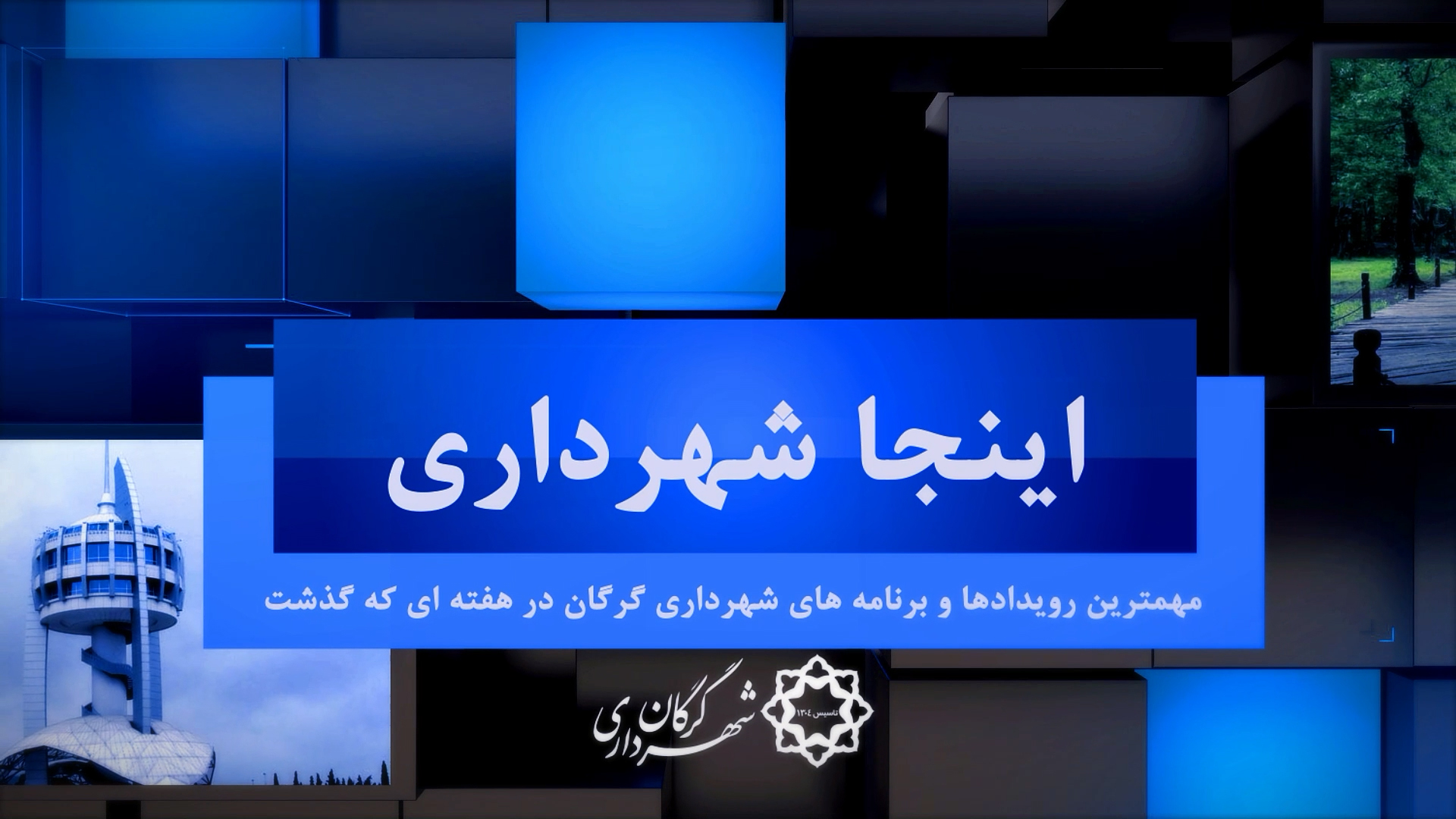 بسته خبری شماره 35 اینجا شهرداری...