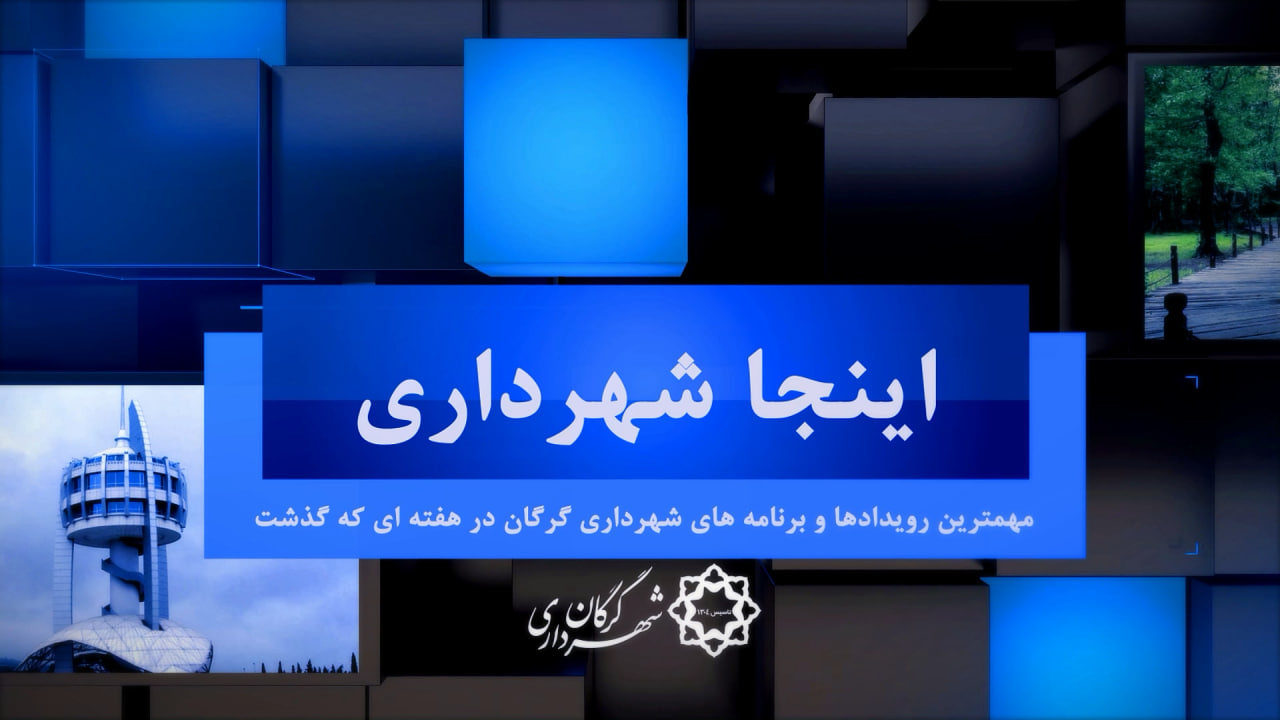 بسته خبری شماره 26 «اینجا شهرداری» (ویژه...