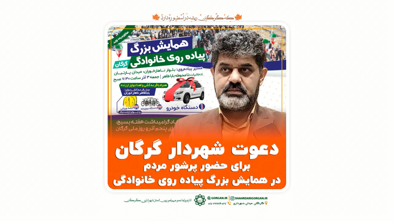 دعوت شهردار گرگان برای حضور پرشور مردم در همایش بزرگ پیاده روی خانوادگی