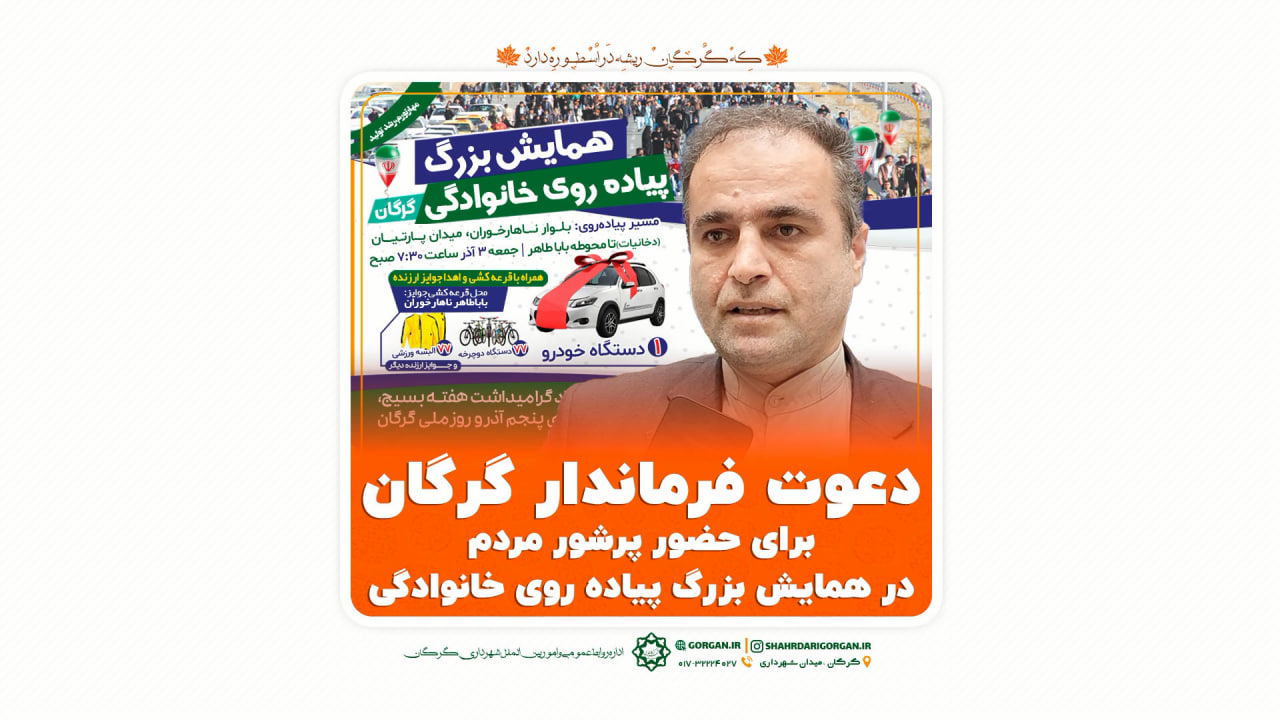 دعوت فرماندار گرگان برای حضور پرشور مردم در همایش بزرگ پیاده روی خانوادگی