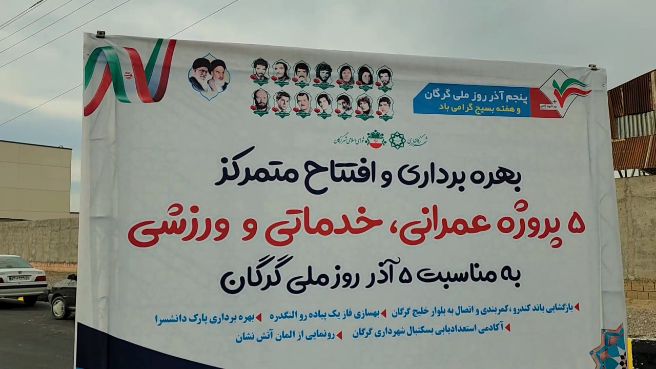 بهره برداری از ۵ طرح شهرداری گرگان در روز ملی گرگان